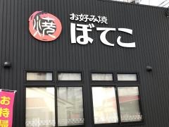 ぼてこ　東刈谷店