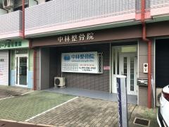 中林整骨院