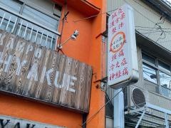 福島接骨院
