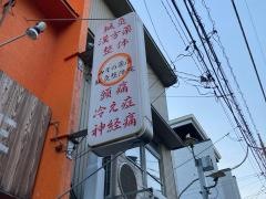 福島接骨院