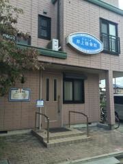 井上接骨院