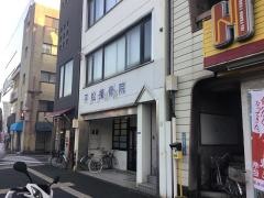 平松接骨院