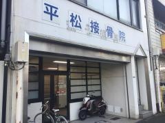 平松接骨院