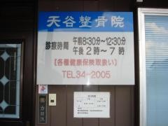 天谷整骨院