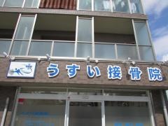 うすい接骨院