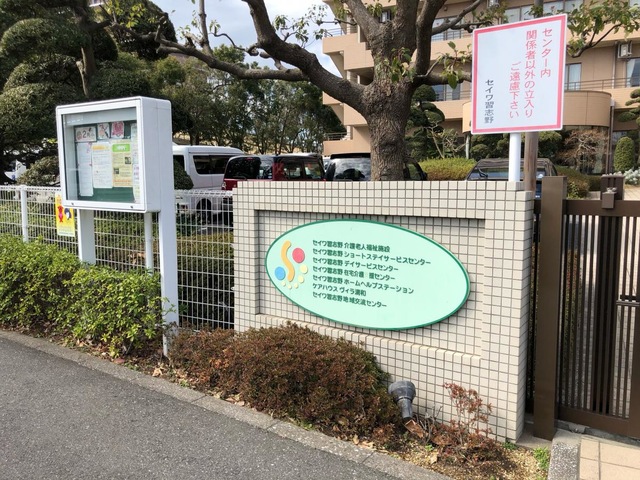 セイワ習志野介護老人福祉施設