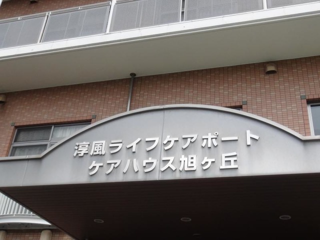 旭ヶ丘 看板
