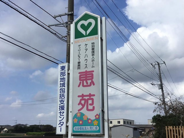 恵苑