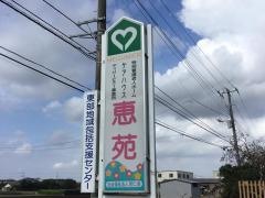 恵苑