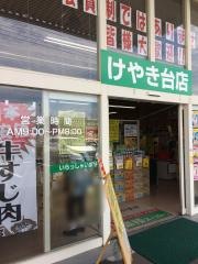 業務スーパー　けやき台店