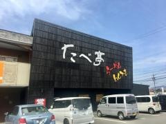らーめんたべ亭