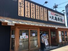 丸亀製麺　富山五福店