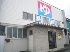 港湯