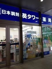 日本調剤　葵タワー薬局