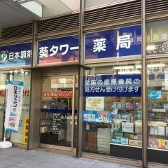 日本調剤　葵タワー薬局