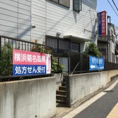 横浜菊名薬局