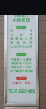 医療法人　中尾医院