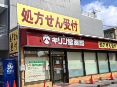 キリン堂　彦根市立病院前店（調剤）