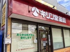 キリン堂　彦根市立病院前店（調剤）