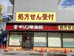 キリン堂　彦根市立病院前店（調剤）