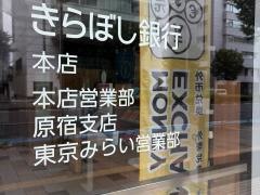 きらぼし銀行　原宿支店