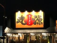 丸源ラーメン　新二又瀬橋店