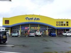 マツモトキヨシ　御殿場原里店
