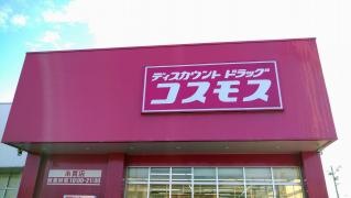 ドラッグストアコスモス　糸貫店