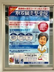 取石鍼灸整骨院