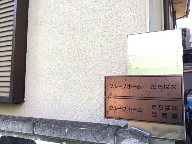 グループホームたちばな弐番館 看板