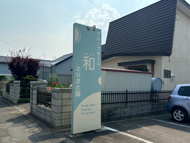 グループホーム　和　とりさと館 看板