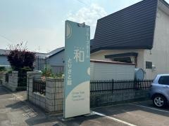 グループホーム　和　とりさと館
