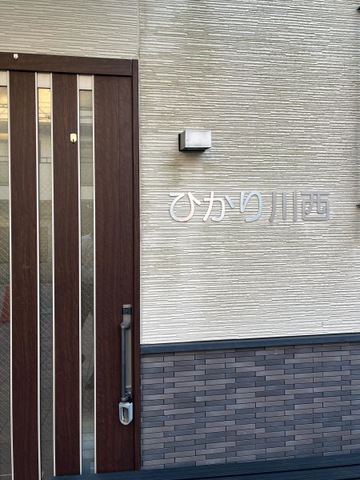グループホームひかり川西