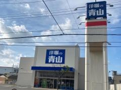 洋服の青山　小田原鴨宮店