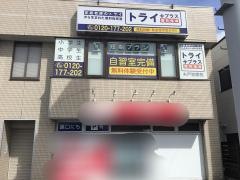 個別指導塾トライプラス　水戸笠原校