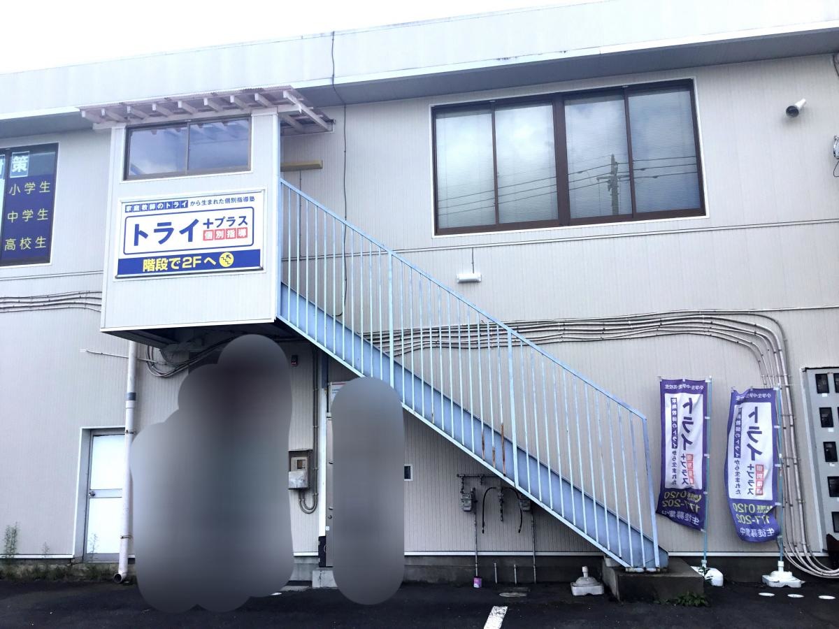 個別指導塾トライプラス水戸笠原校