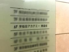 早稲田アカデミー　青砥校