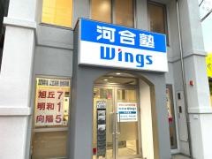 河合塾Ｗｉｎｇｓ　杁中教室