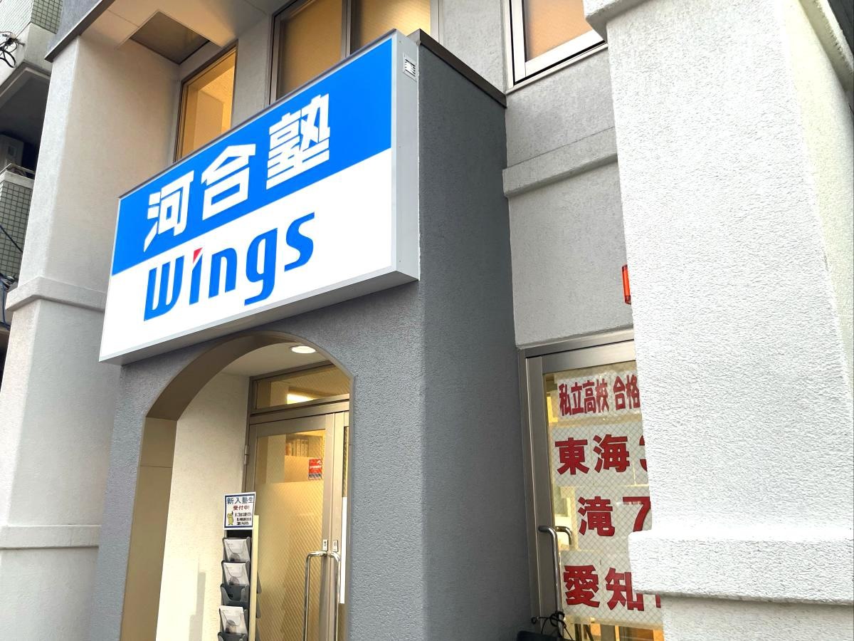 河合塾wing 杁中教室