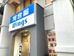 河合塾Wings　杁中教室
