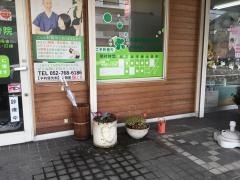 うの整骨院