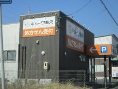 キョーワ薬局　江南北店