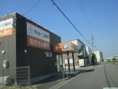 キョーワ薬局　江南北店