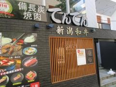備長炭焼肉てんてん　けやき通店