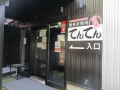 備長炭焼肉てんてん　けやき通店