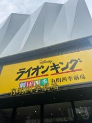 有明四季劇場