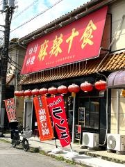 麻辣十食