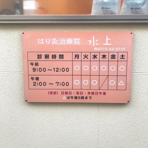 はり灸治療院水上