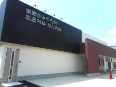 東郷かみや内科・血液内科・がん内科