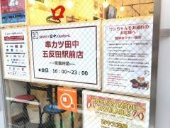 串カツ田中　五反田駅前店